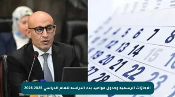 الإجازات الرسمية وجدول مواعيد بدء الدراسة للعام الدراسي 2025-2026